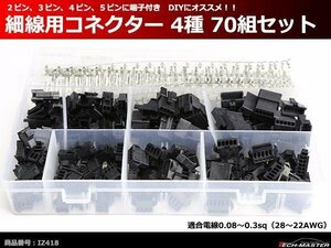 細線用コネクター 4種 70組セット 2ピン/3ピン/4ピン/5ピン 適合線目安0.08～0.3sq 自動車のDIYにオススメ IZ418