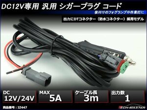 延長 シガーソケット ケーブル 3m DTコネクター 1出力 DC12V/DC24V兼用 車中泊 トラック 寝台 作業灯 ワークライト 電源確保 IZ447