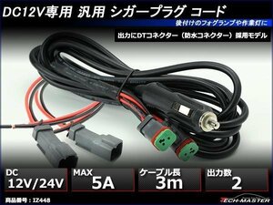 延長 シガーソケット ケーブル 3m DTコネクター 2出力 DC12V/DC24V兼用 車中泊 トラック 寝台 作業灯 ワークライト 電源確保 IZ448