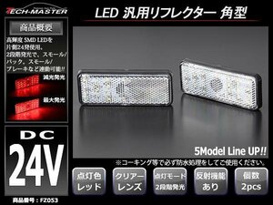 24V 汎用LEDリフレクター 連動可 サイドマーカー レッド FZ053