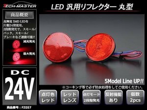 24V 汎用LEDリフレクター 連動可 サイドマーカー レッド FZ057