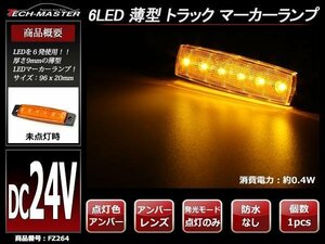 格安 トラック マーカーランプ 薄型 6LED サイドマーカー 路肩灯 車高灯 DC24V アンバーレンズ アンバー発光 FZ264