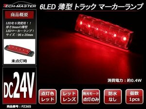 格安 トラック マーカーランプ 薄型 6LED サイドマーカー 路肩灯 車高灯 DC24V レッドレンズ レッド発光 FZ265