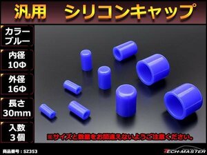 汎用 シリコンキャップ 内径 10mm 10Φ / 外径 16mm 16Φ ブルー 3個セットSZ353