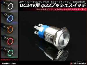 φ22 プッシュスイッチ LEDリング付き DC24V イルミ 防滴 ブルー IZ099-B