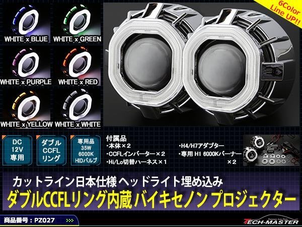 ヘッドライト埋込 バイキセノンプロジェクターCCFL白x黄 PZ027-Y