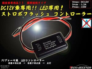 ブレーキランプ LEDストロボ フラッシュ コントローラー PZ077