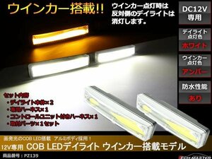 COB LEDデイライト ウインカー搭載 ホワイト/アンバー DC12V専用 汎用 DRL 横幅150mm PZ139