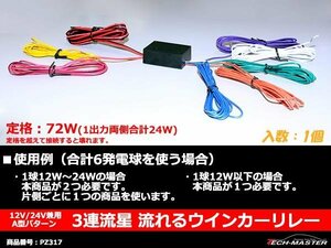 LED対応 3連流星 流れる ウインカーリレー 12V/24V兼用 LEDテープ カットして取付もおすすめ PZ317