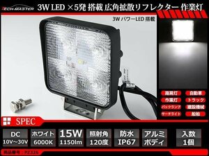 15W LED作業灯 広角120度 パワーLED 防水 屋外 照明 車/トラック/船舶 ワークライト マリンデッキライト 汎用 DC12V/24V PZ326