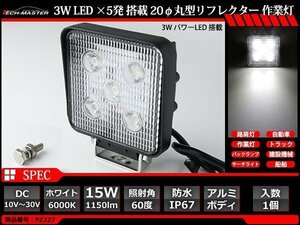 15W LED作業灯 照射60度 パワーLED 防水 屋外 照明 車/トラック/船舶 ワークライト マリンデッキライト 汎用 DC12V/24V PZ327