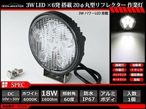 18W LED作業灯 照射60度 パワーLED 防水 屋外 照明 車/トラック/船舶 ワークライト マリンデッキライト 汎用 DC12V/24V PZ329