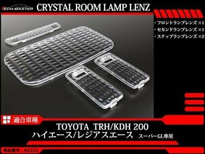 200系 ハイエース スーパーGL ルームランプ クリスタル レンズ LED電球色の色合いを楽しむのにオススメ TRH200 KDH200 専用設計 RZ323