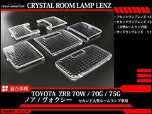 70系 ノア/ヴォクシー 2nd大型ルームランプ車用 ルームランプ クリスタル レンズ ZRR70W ZRR70G ZRR75G 車種別専用設計 RZ324_画像1