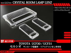 30系 セルシオ ルームランプ サンルーフ装備車用 クリスタル レンズ LED電球色の色合いを楽しむのにオススメ UCF30 UCF31 専用設計 RZ327