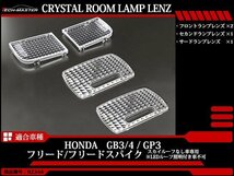 フリード/フリードスパイク GB3/GB4/GP3 スカイルーフ無 ルームランプ クリスタル レンズ LED電球色の色合いを楽しむのにオススメ RZ344_画像1