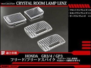 フリード/フリードスパイク GB3/GB4/GP3 スカイルーフ無 ルームランプ クリスタル レンズ LED電球色の色合いを楽しむのにオススメ RZ344