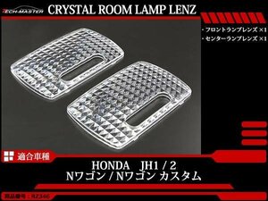 JH1/JH2 Nワゴン / Nワゴンカスタム ルームランプ クリスタル レンズ LED電球色の色合いを楽しむのにオススメ 車種別専用設計 RZ346