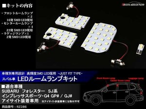 爆光 SMD LEDルームランプ SJフォレスター GP/GJインプレッサスポーツG4 アイサイト装着車用 ホワイト 車種別専用設計 JUST FIT TYPE RZ286