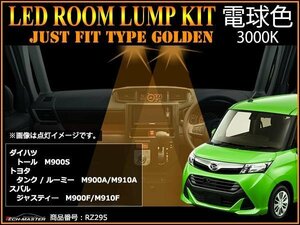 電球色 SMD LEDルームランプ ダイハツ M900Sトール / トヨタ M900A/M910A タンク/ルーミー 3000K 室内灯 JUST FIT TYPE GOLDEN RZ295