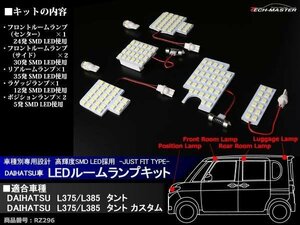 爆光 SMD LEDルームランプ L375/L385 タント/タントカスタム ホワイト ダイハツ 室内灯 車種別専用設計 JUST FIT TYPE RZ296