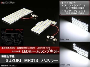 爆光 SMD LEDルームランプ MR31S ハスラー ホワイト スズキ 室内灯 車種別専用設計 マップランプ JUST FIT TYPE RZ303