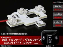 20系 アルファード / ヴェルファイア LEDスライド ドア スイッチ インテリアランプ パワーバックドア非装着、サンルーフ装着車用 RZ312_画像1