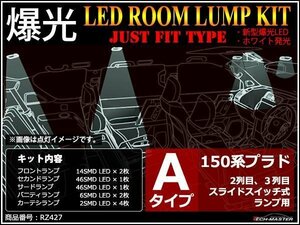 爆光LEDルームランプ 150系 プラド Aタイプ スライドスイッチ式用 前期 後期 TRJ150 GRJ150 GRJ151 JUST FIT TYPE ホワイト RZ427