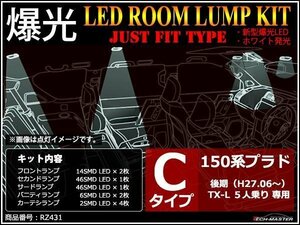 爆光LEDルームランプ 150系 プラド 後期 TX-Lパッケージ 5人乗り専用 Cタイプ TRJ150 GRJ150 GRJ151 JUST FIT TYPE ホワイト RZ431