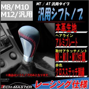 シフトノブ MT/AT 汎用 レザー生地 レッドクロスステッチ アルミプレート ヘアライン レーシング仕様 SZ012