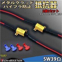 抵抗器 メタルクラッド ハイフラ キャンセラー 5W39Ω PZ021_画像1