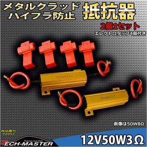 抵抗器 メタルクラッド ハイフラ キャンセラー 12V50W3Ω PZ057