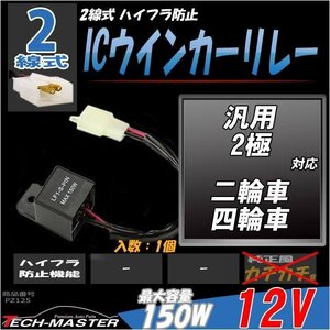 ワイドワットウインカーリレー 2線式 二輪/四輪 汎用 1個 PZ125