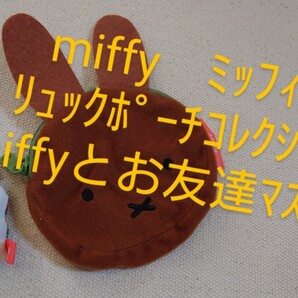 ②ミッフィー リュックポーチコレクション miffyとお友達マスコット ガチャ 雪の日