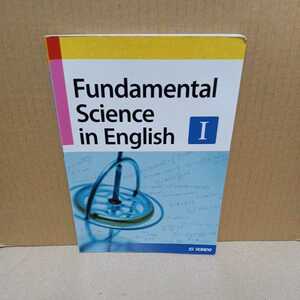 【※ジャンク・現状渡し】Fundamental Science in English I　理工系学生のための基礎英語 I　成美堂　⑥