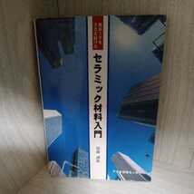 【※ジャンク・現状渡し】都市工学をささえ続けるセラミック材料入門　加藤誠軌_画像1