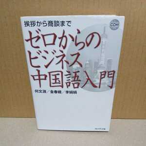 【ジャンク・現状渡し】ゼロからのビジネス中国語入門 挨拶から商談まで　 (何文淵 金春娥 李娟娟 プレジデント社) 