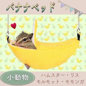 [ бесплатная доставка ] * новый товар * banana bed мелкие животные для симпатичный нежный домашнее животное хомяк белка 