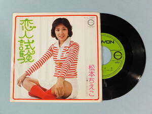 [EP] 松本ちえこ / 恋人試験 (1976)