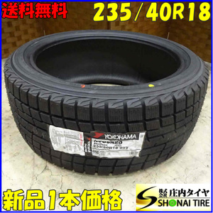 冬新品 2020年製 1本価格 会社宛 送料無料 235/40R18 95T ヨコハマ アイスガード IG52C スカイライン シルビア 180SX 店頭交換OK NO,B8320