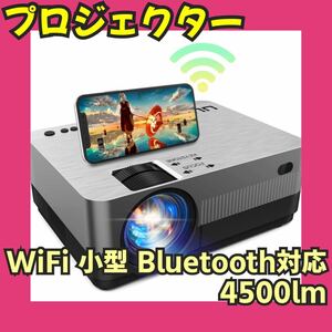 スピーカー二つ内蔵 プロジェクター WiFi Bluetooth対応