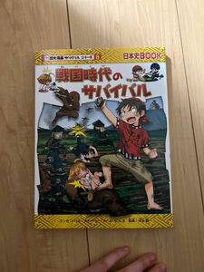 戦国時代のサバイバル生き残り作戦日本史ＢＯＯＫ歴史漫画サバイバルシリーズ８トリル／マンガチーム・ガリレオ／ストーリー河合敦／監修