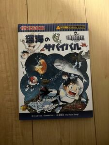 深海のサバイバル生き残り作戦 （かがくるＢＯＯＫ　科学漫画サバイバルシリーズゴムドリｃｏ.文韓賢東／絵ＨＡＮＡ韓国語教育研究会／訳