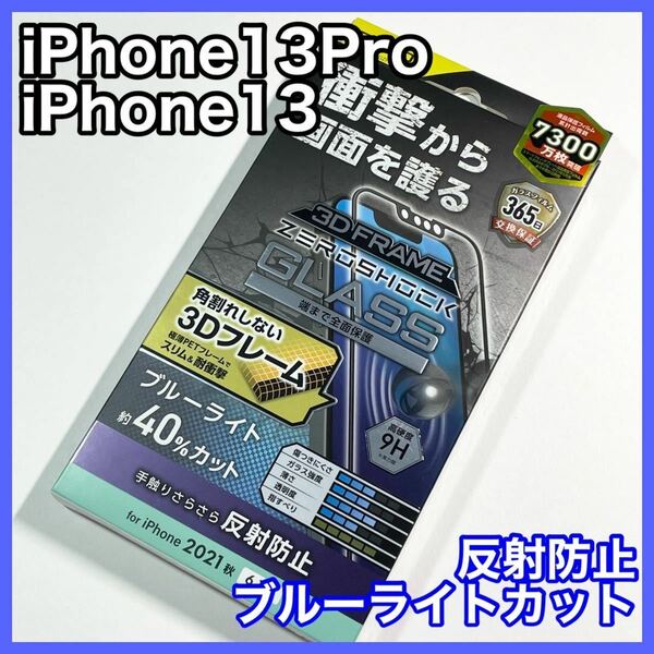 エレコム iPhone13/13Pro ガラスフィルム BLカット マット