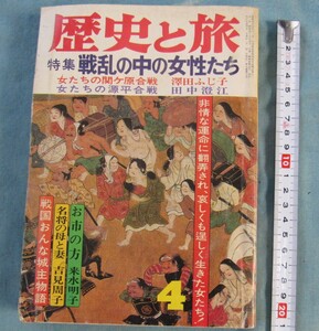 ★即決、OKU、特集・戦乱の中の女性たち、古書、歴史と旅、関ケ原、女性史、源平合戦など、非常な運命、３５０ｐ