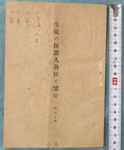 E77,大正10年度、山口県萩市、學校印刷物、印刷物歴史資料、県立萩中学校、入学時、生徒の保証人各位に臨む、冊子17p、パンフレット、規則