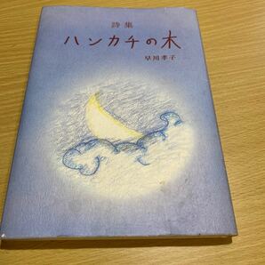 詩集　ハンカチの木　早川孝子著