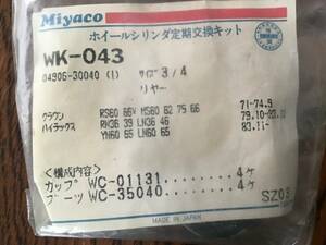 Miyako ホイールシリンダ定期交換キット　WK-043 クラウン　ハイラックス