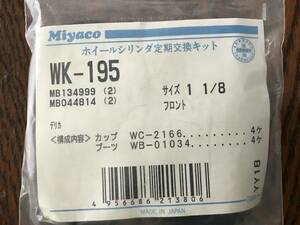 Miyako ホイールシリンダ定期交換キット　WK-195 デリカ