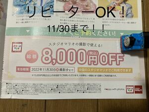 スタジオマリオ　8000円　割引　クーポン　8000円